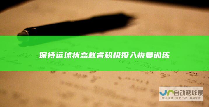 保持运球状态 赵睿积极投入恢复训练