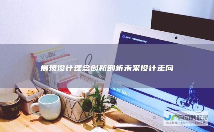 展现设计理念创新 剖析未来设计走向