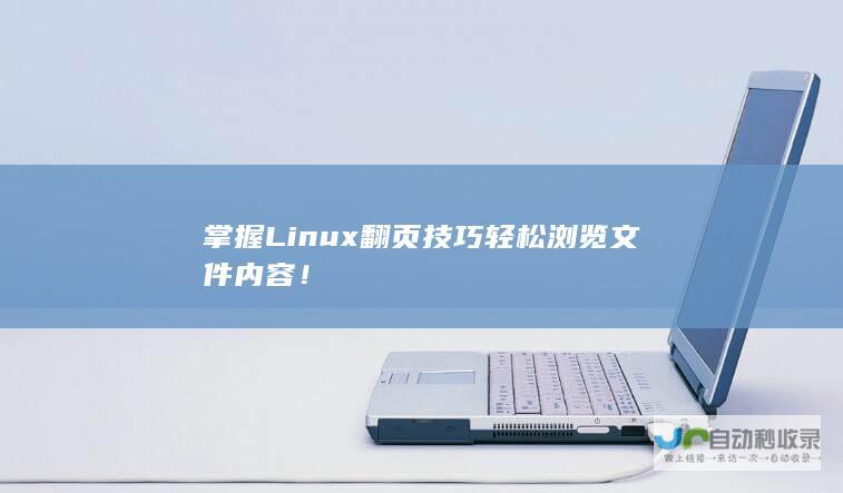 掌握Linux翻页技巧 轻松浏览文件内容！