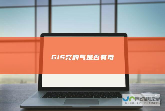 GIS充的气是否有毒