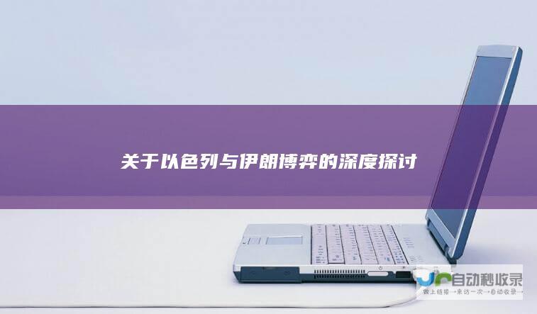 关于以色列与伊朗博弈的深度探讨