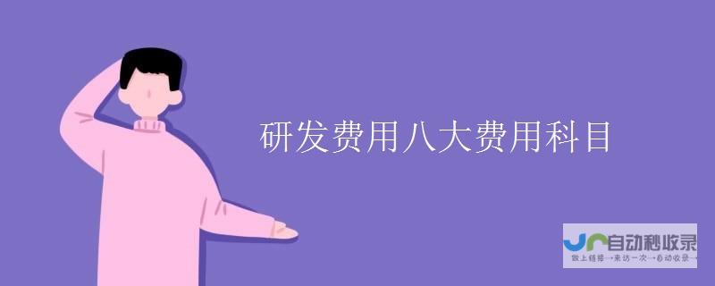 研发费用