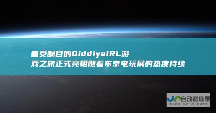 备受瞩目的Qiddiya IRL游戏之旅正式亮相 随着东京电玩展的热度持续升温