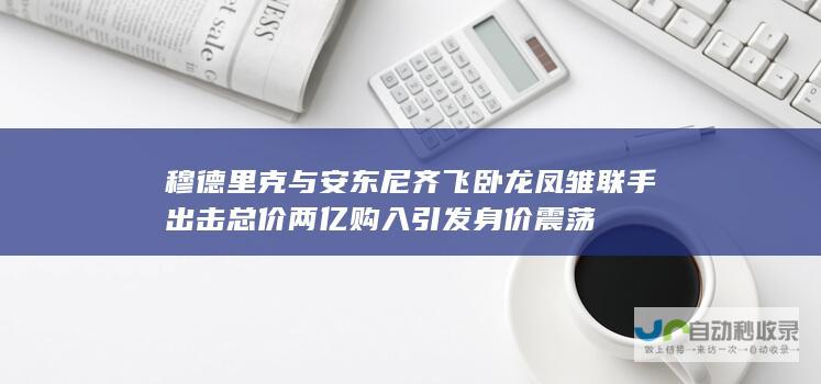 穆德里克与安东尼齐飞 卧龙凤雏联手出击 总价两亿购入引发身价震荡