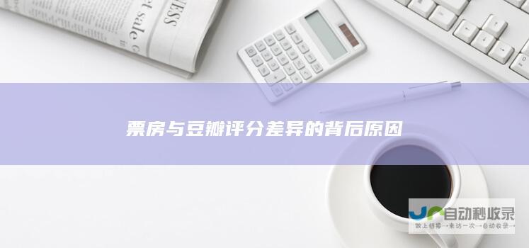 票房与豆瓣评分差异的背后原因