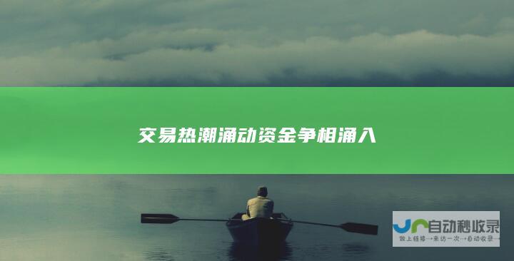 交易热潮涌动 资金争相涌入