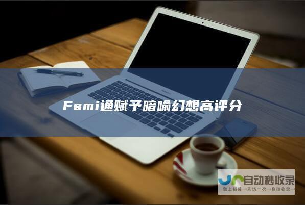 Fami通赋予 暗喻幻想 高评分