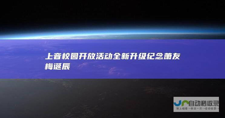 上音校园开放活动全新升级 纪念萧友梅诞辰