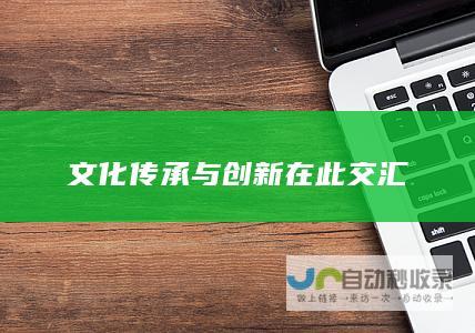 文化传承与创新在此交汇