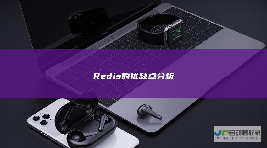 Redis的优缺点分析