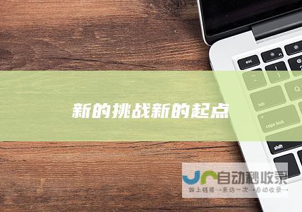 新的挑战新的起点