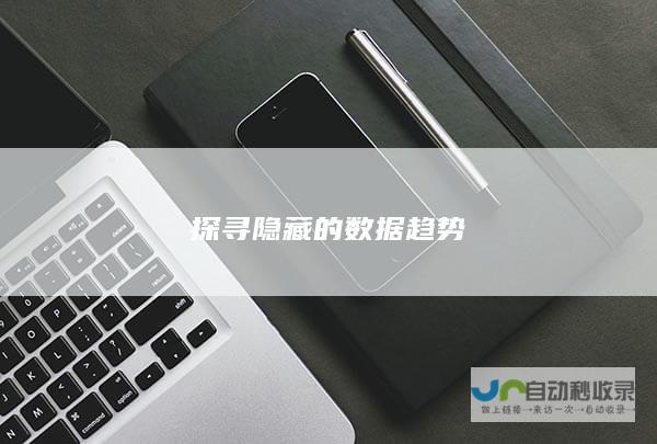 探寻隐藏的数据趋势