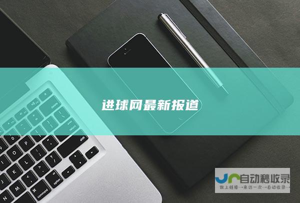 进球网最新报道