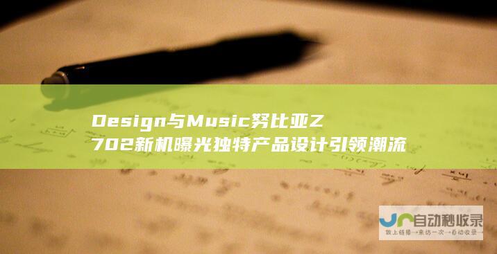 Design与Music 努比亚Z70 2新机曝光 独特产品设计引领潮流