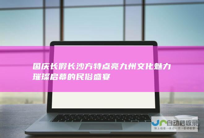 国庆长假长沙方特点亮九州文化魅力 璀璨启幕的民俗盛宴