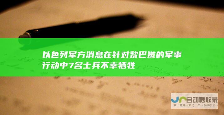 以色列军方消息在针对黎巴嫩的军事行动中7名士