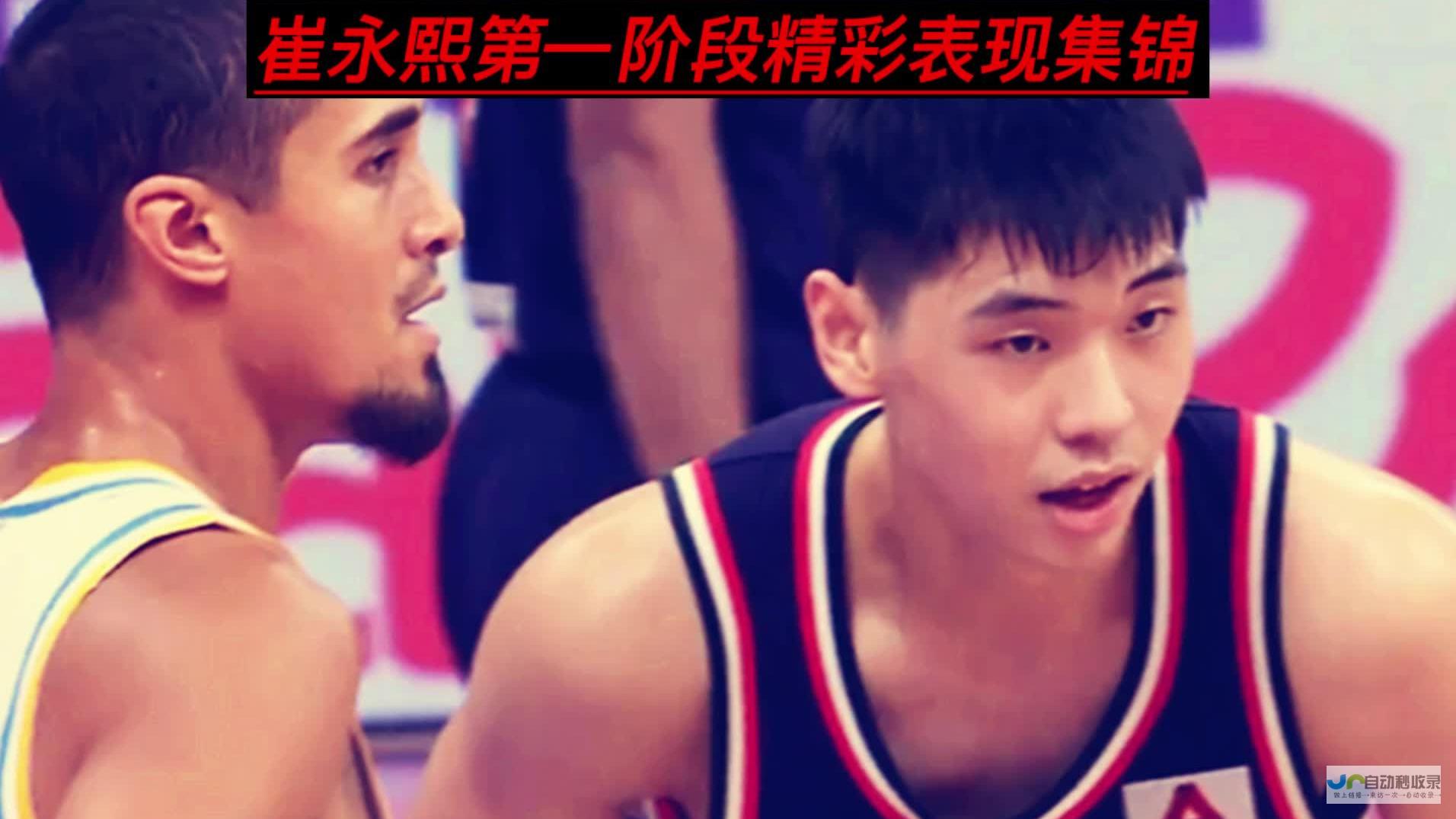 崔永熙肩负期望勇闯NBA竞技场