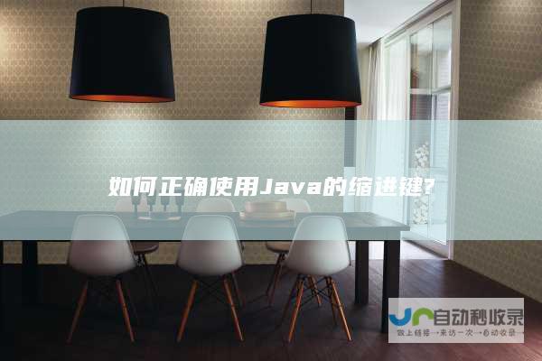 如何正确使用Java的缩进键?