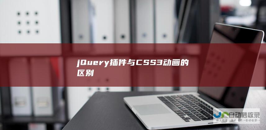 jQuery插件与CSS3动画的区别