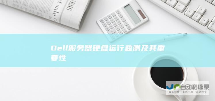 Dell服务器硬盘运行监测及其重要性