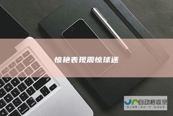 惊艳表现震惊球迷