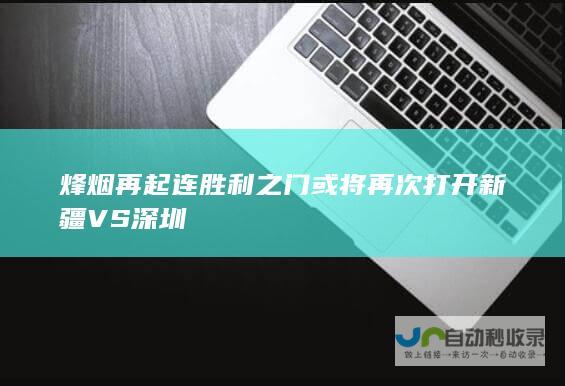 烽烟再起 连胜利之门或将再次打开 新疆VS深圳