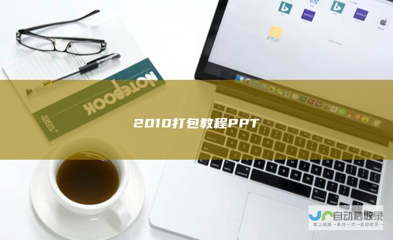 2010打包教程 PPT