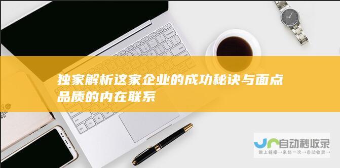 独家解析 这家企业的成功秘诀与面点品质的内在联系