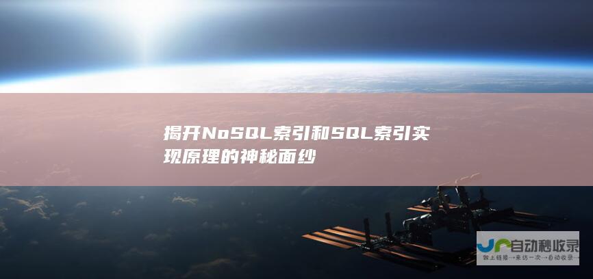 揭开NoSQL索引和SQL索引实现原理的神秘面纱