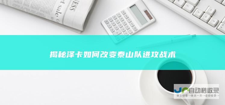 揭秘泽卡如何改变泰山队进攻战术