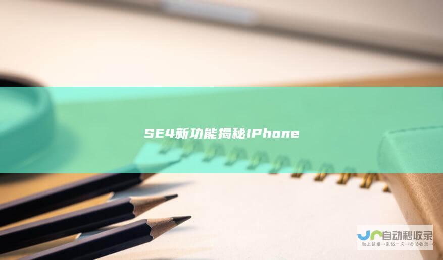 SE4新功能 揭秘iPhone