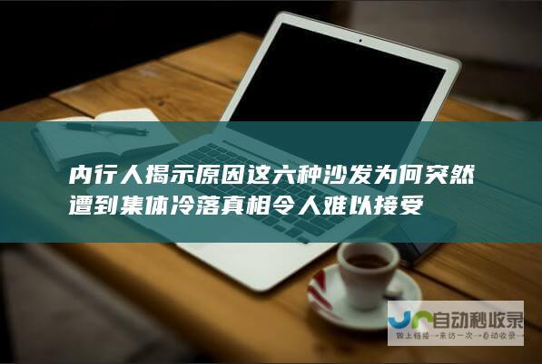 内行人揭示原因 这六种沙发为何突然遭到集体冷落 真相令人难以接受