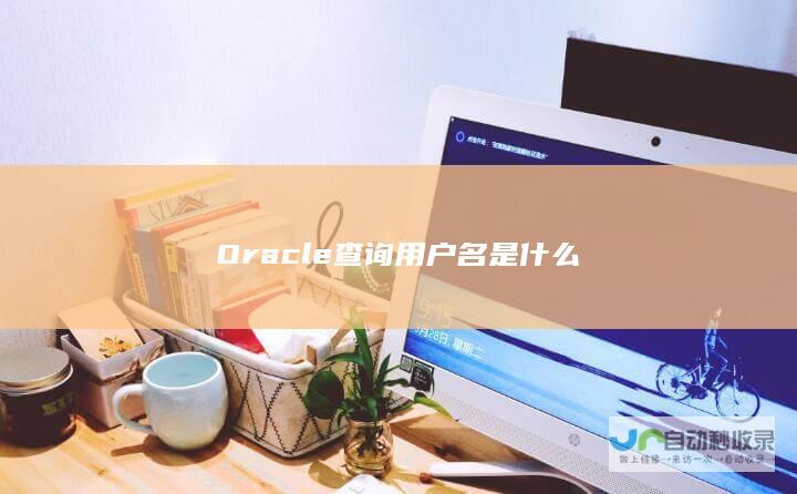 Oracle查询用户名是什么