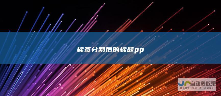 标签分割后的标题 p p