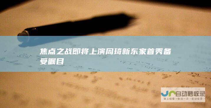 焦点之战即将上演 周琦新东家首秀备受瞩目