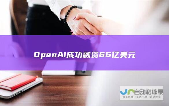 OpenAI成功融资66亿美元