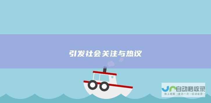 引发社会关注与热议