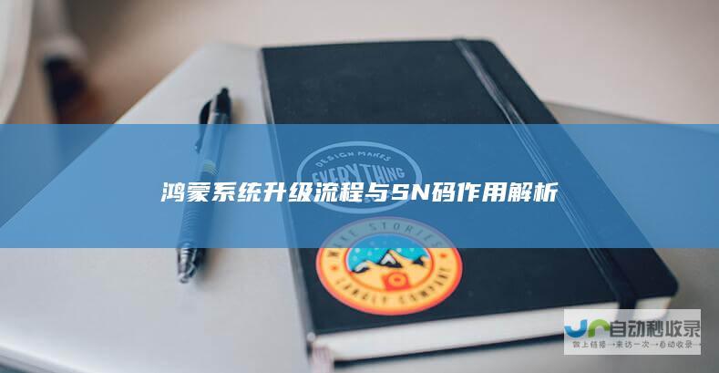 鸿蒙系统升级流程与SN码作用解析