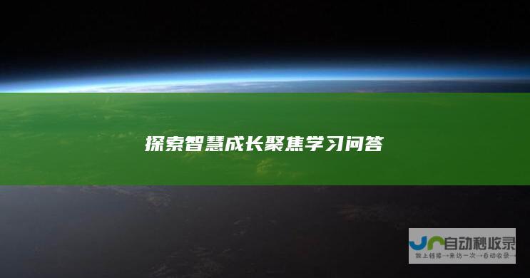 探索智慧成长 聚焦学习问答