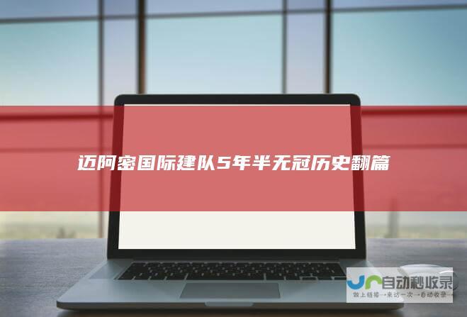 迈阿密国际建队5年半无冠历史翻篇