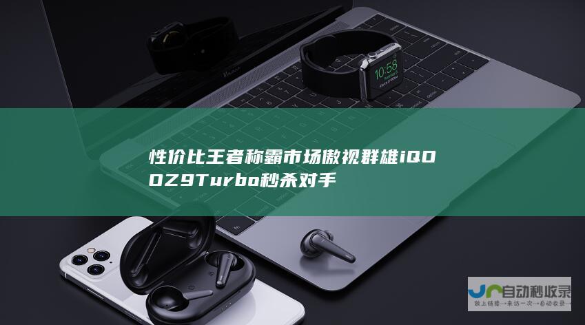 性价比王者称霸市场 傲视群雄 iQOO Z9 Turbo 秒杀对手