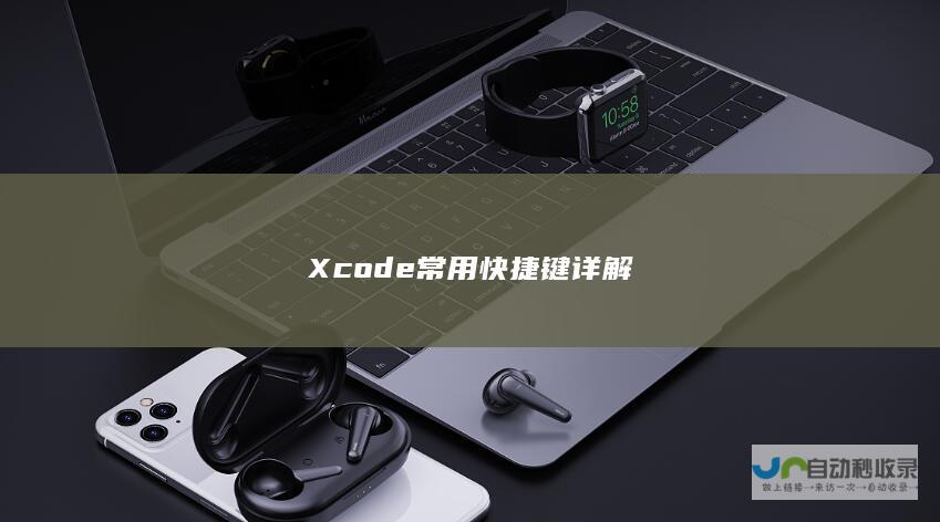 Xcode常用快捷键详解