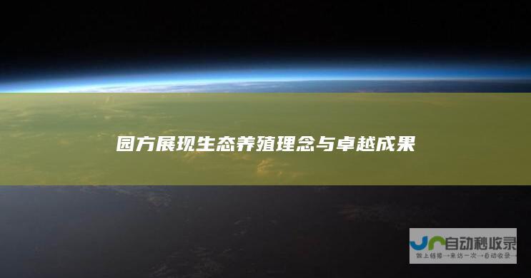 园方展现生态养殖理念与卓越成果