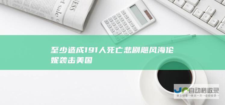 至少造成191人死亡悲剧 飓风海伦妮袭击美国