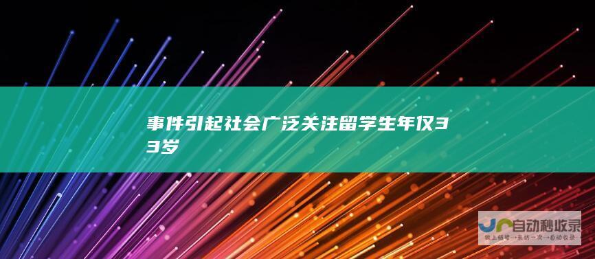 事件引起社会广泛关注 留学生年仅33岁