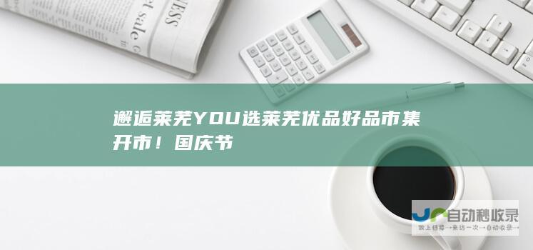 邂逅 莱芜YOU选 莱芜优品 好品市集开市！国庆节