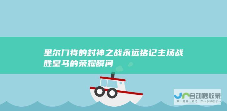 里尔门将的封神之战 永远铭记主场战胜皇马的荣耀瞬间