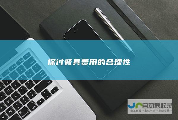 探讨餐具费用的合理性