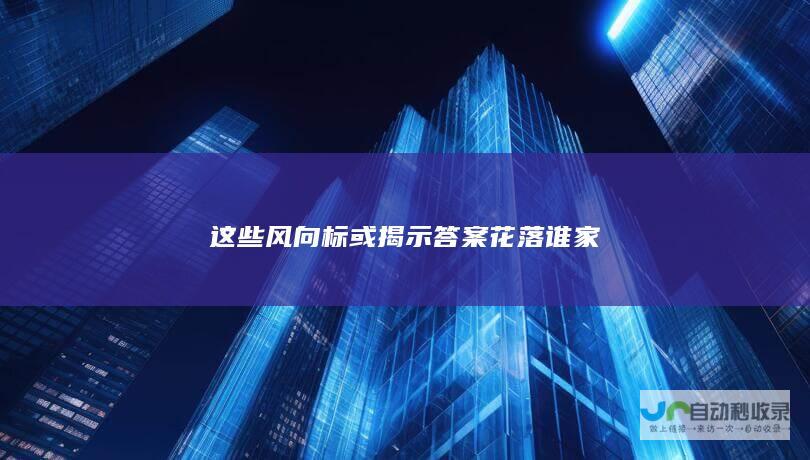 这些风向标或揭示答案 花落谁家