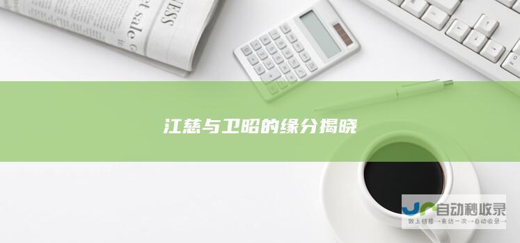 江慈与卫昭的缘分揭晓